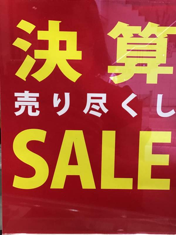 ✨✨決算SALE✨✨　最大で40%OFF 8/31 迄✨✨