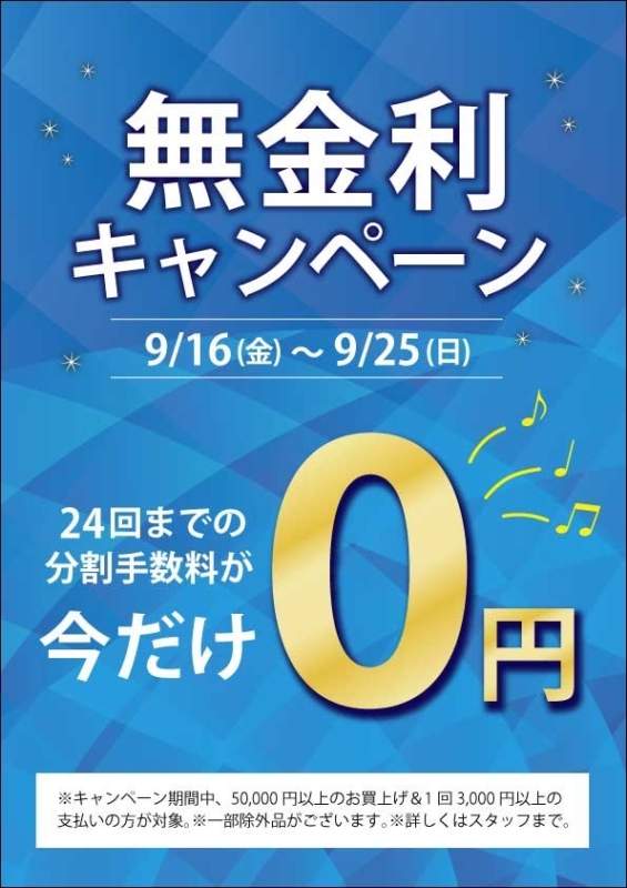 期間限定　無金利キャンペーン　実施中❣️