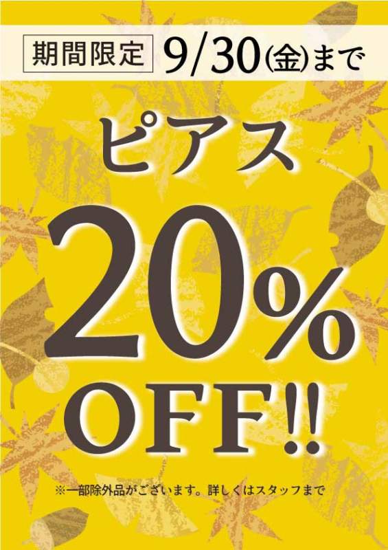 ピアス20%OFF開催中