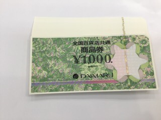 全国百貨店共通商品券お買取りしました