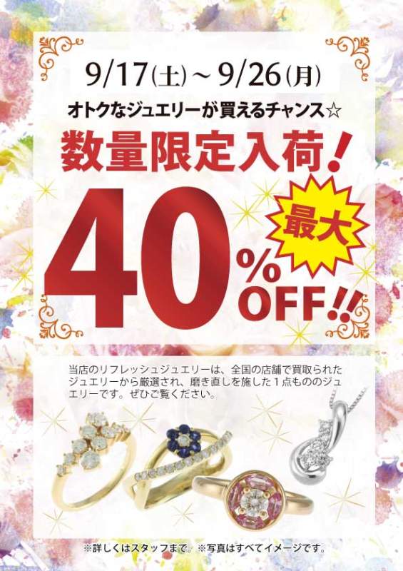 数量限定ジュエリー40%Off企画(17日(土)〜26日(月))開催中‼️