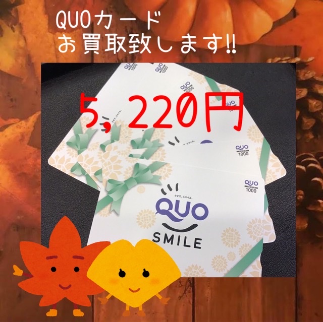QUOカードをお買取しました🍏