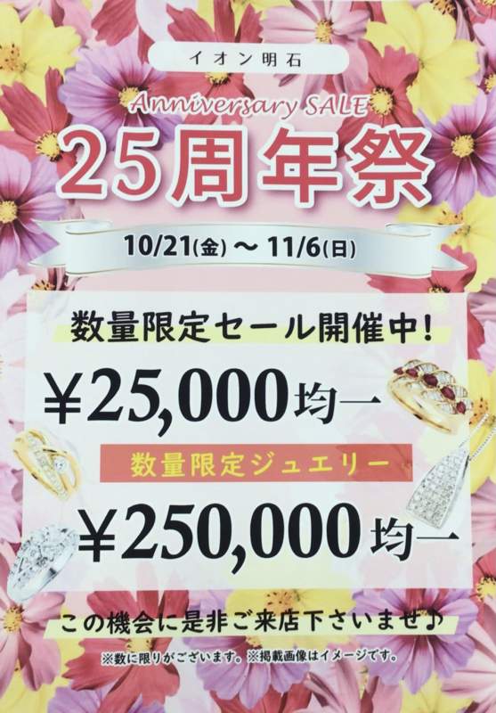 📣イオン明石 25周年祭🎊 ジュエリー 均一SALE✨