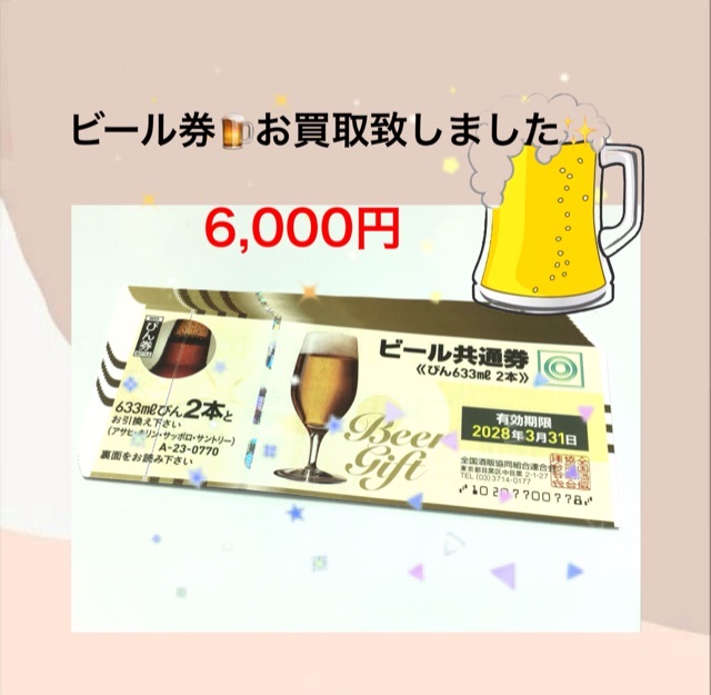 ビール券🍺お買取しました✨