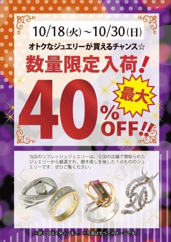 期間限定‼️40%OFF商品入荷しております😃