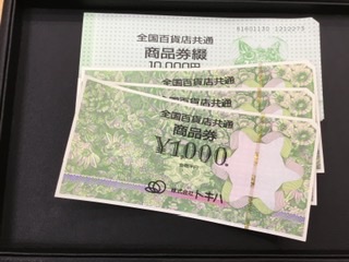 全国百貨店共通商品券お買取りしました