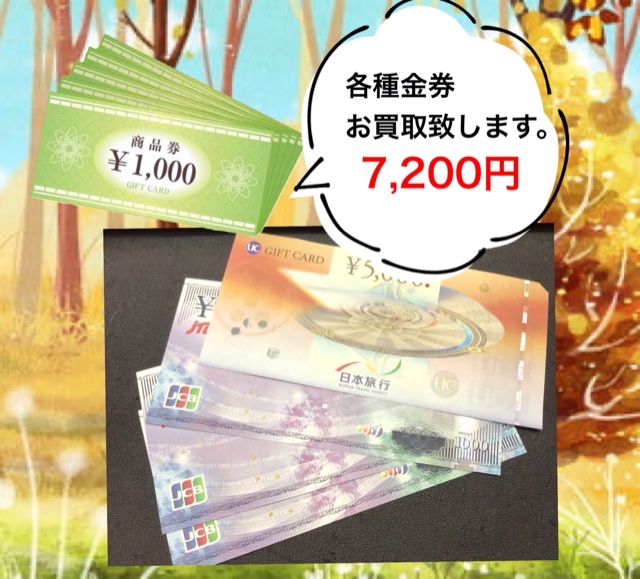 各種金券💸お買取致します❗️