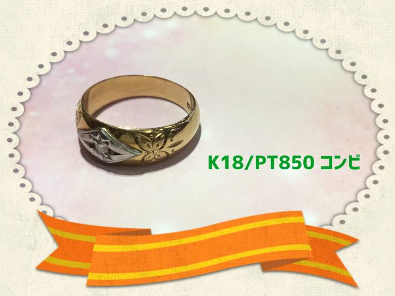 K18/PT850 ダイヤリング