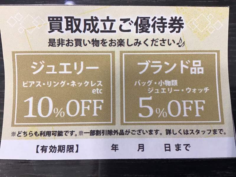 買取成立でご優待券プレゼント