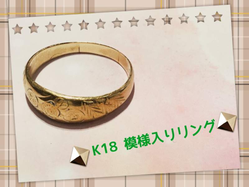 K18 模様付リング