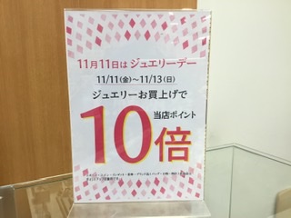 当店ポイント10倍　ご案内