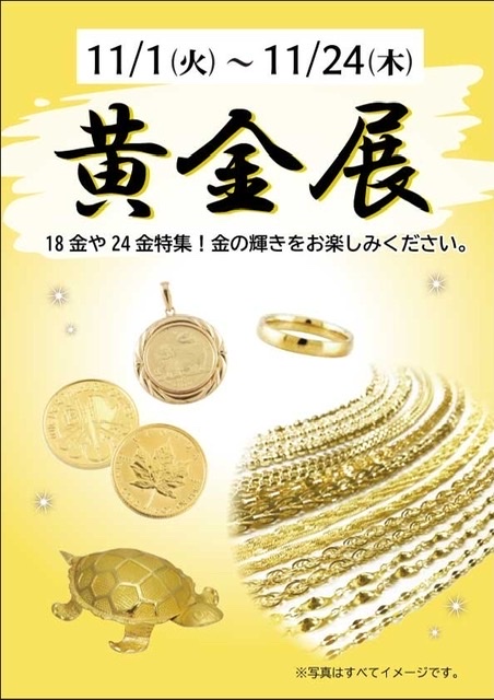 黄金展 開催中