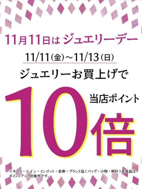 ♦️11月11日はジュエリーデー♦️