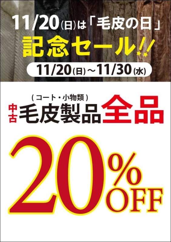 毛皮製品全品20%OFF👑👑