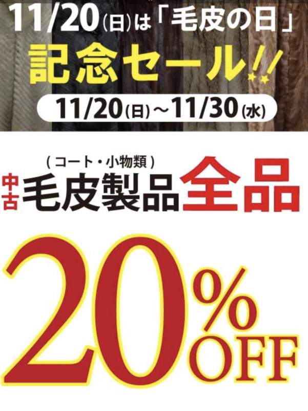 11/20は「毛皮の日」記念セール！　