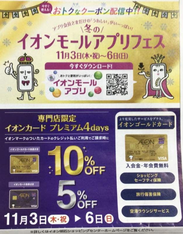 📣イオンモールアプリフェス＆イオンカードプレミアム４ｄａｙｓ✨