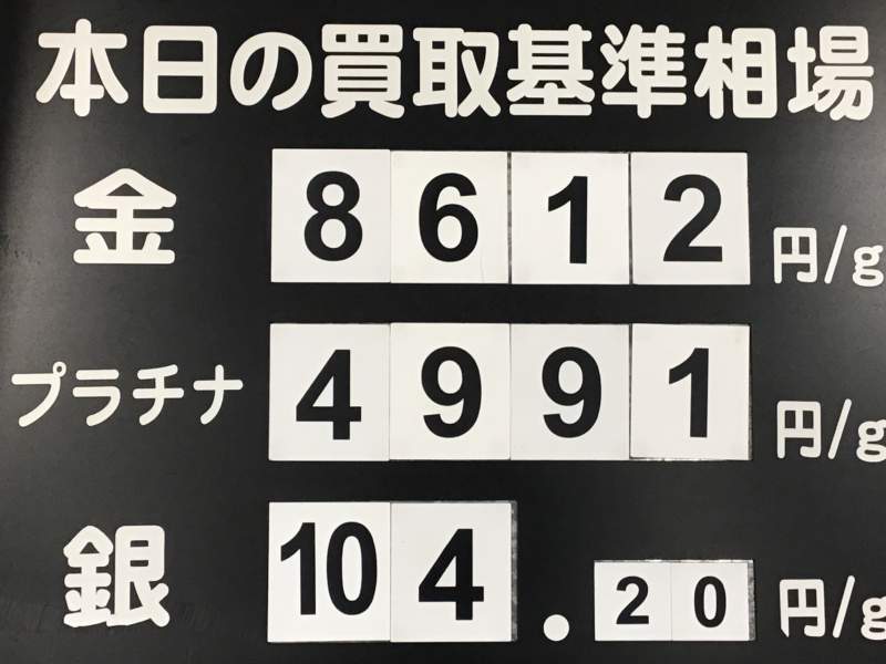 本日の買取基準相場