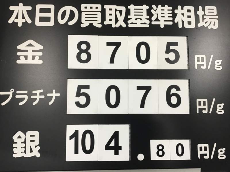 本日の買取基準相場