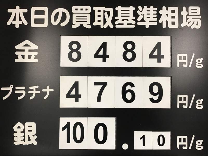 本日の買取り基準相場