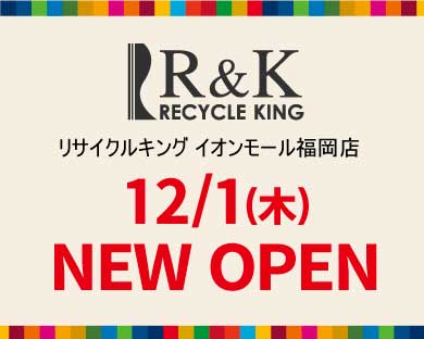 リサイクルキング イオンモール福岡店
