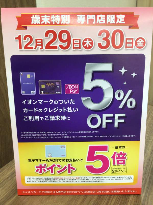 📣12/29、30は歳末特別5%OFF📣