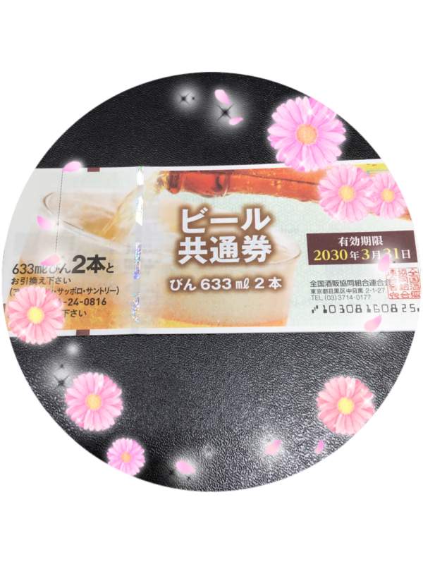 切手・金券 ビール券お買い取り