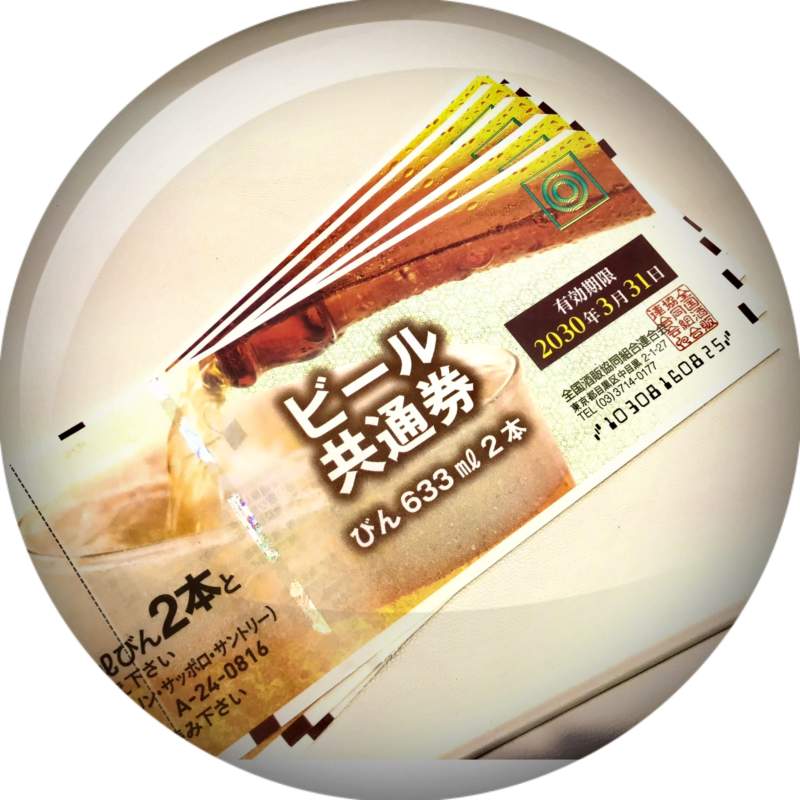 ビール券 をお買取致しました😊