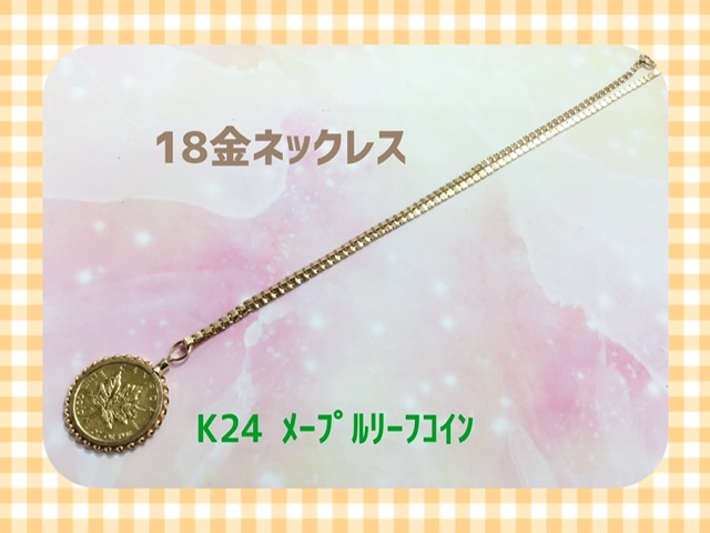 K24  メイプルリーフコイン　K18  ネックレス　をお買取しました