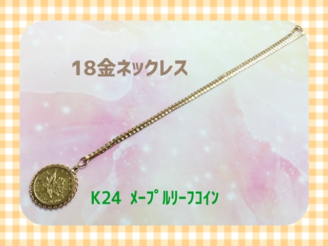 K24 メイプルリーフコイン K18 ネックレス をお買取しました