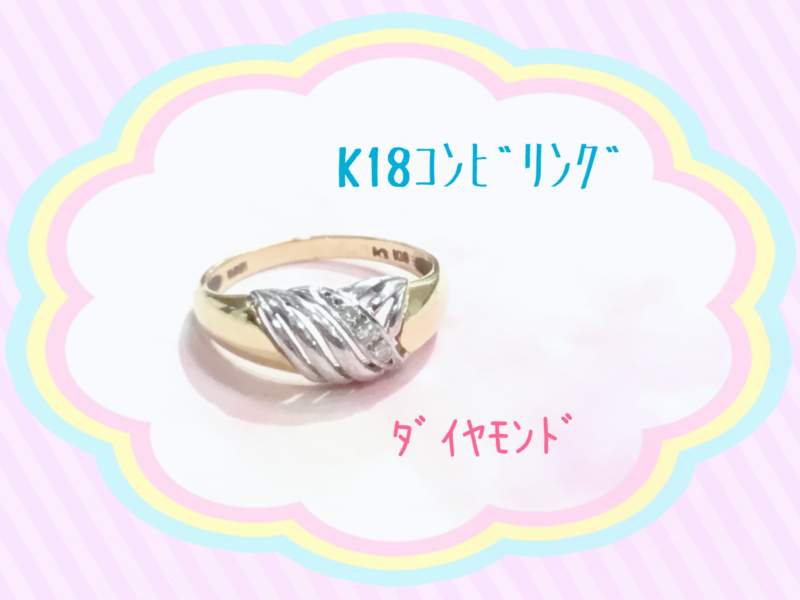 K18 コンビ リング をお買取しました。
