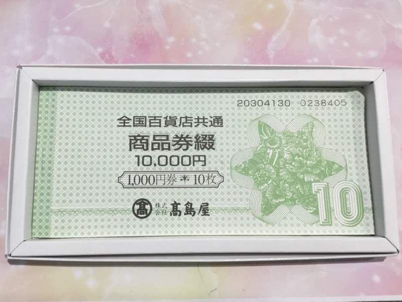 金券 全国百貨店共通商品券 をお買取りしました。