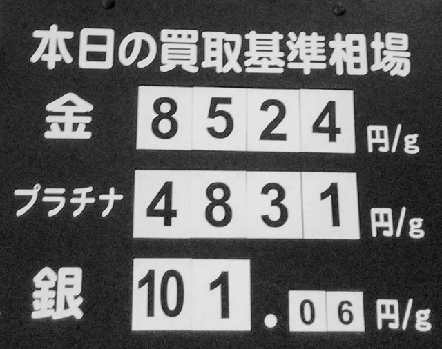 本日の「買取り相場」