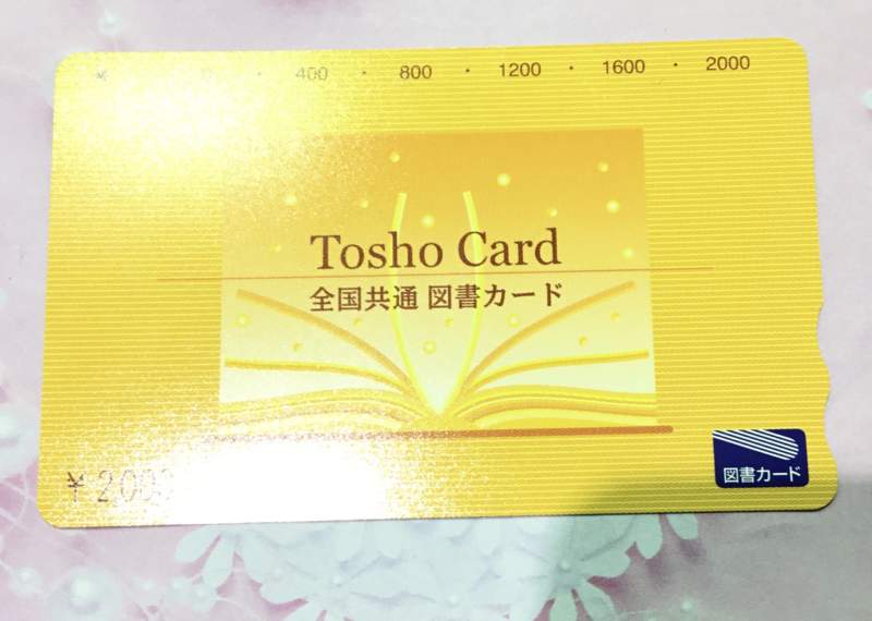 図書カード お買取しました。