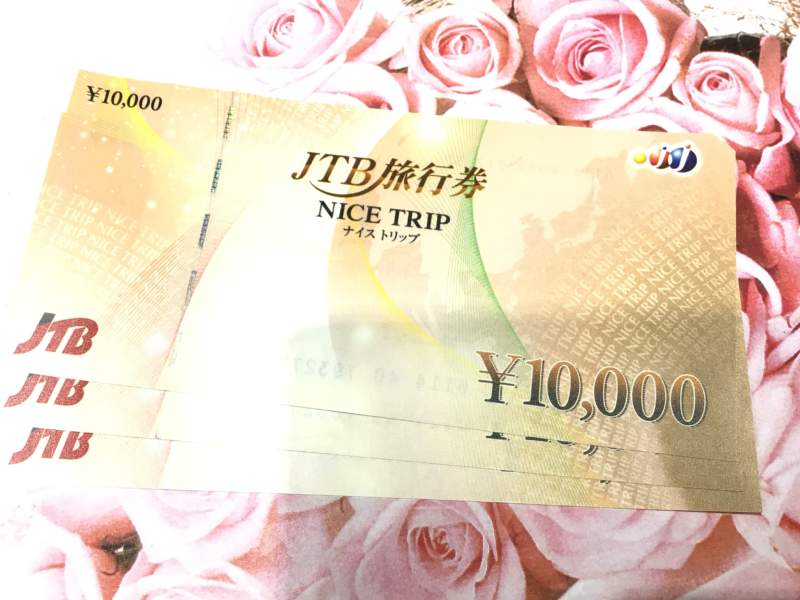金券 JTB旅行券 ナイストリップ 10,000円券 をお買取致しました。