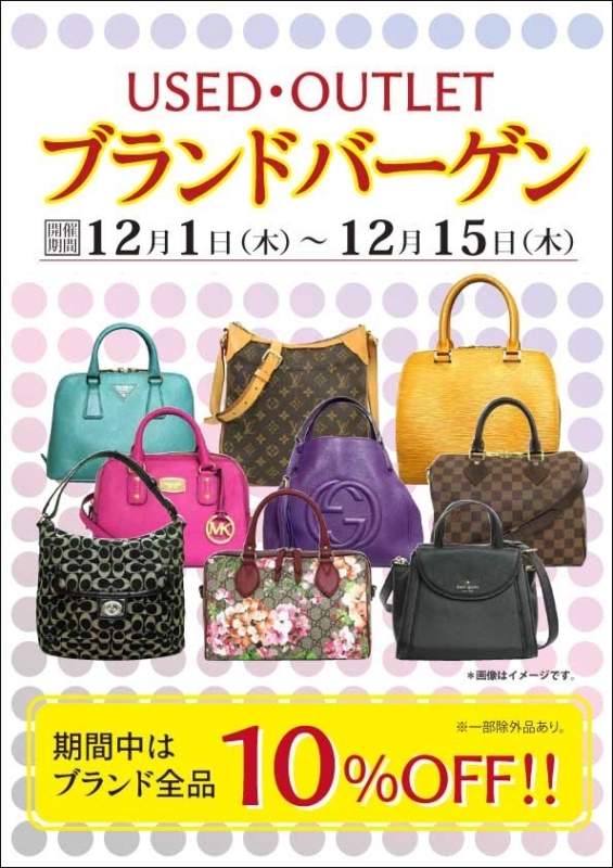 📣ブランドバーゲン👜　開催中❣️❣️