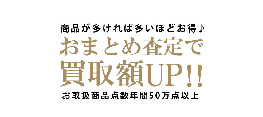 まとめ査定で買い取り額アップ