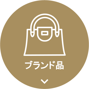 鞄・財布・アクセサリーなどのブランド品全般