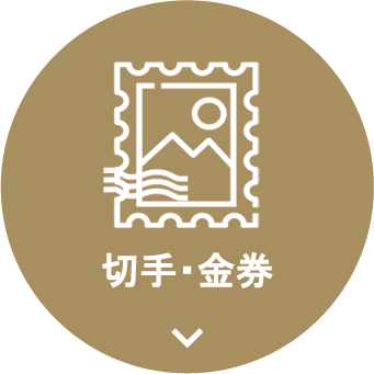 切手・金券