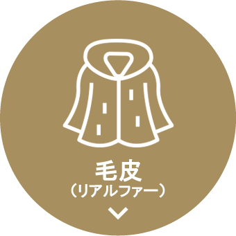 コート、ストール、ケープ、ベスト、マフラー、小物などの毛皮製品