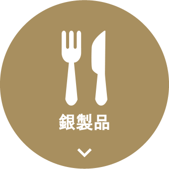 銀製品