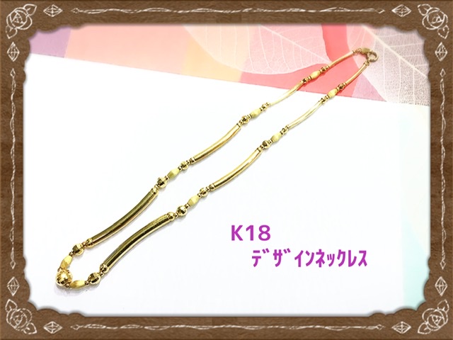 18金 デザインネックレス をお買取しました。