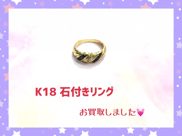 18金 石付きリング をお買取しました。