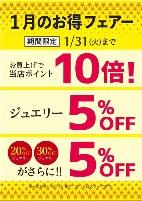 1月のお得フェアー開催中