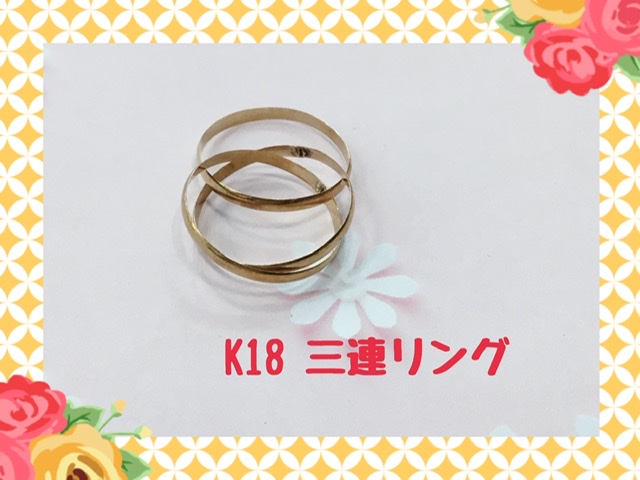 18金 3連リング をお買取しました🎵