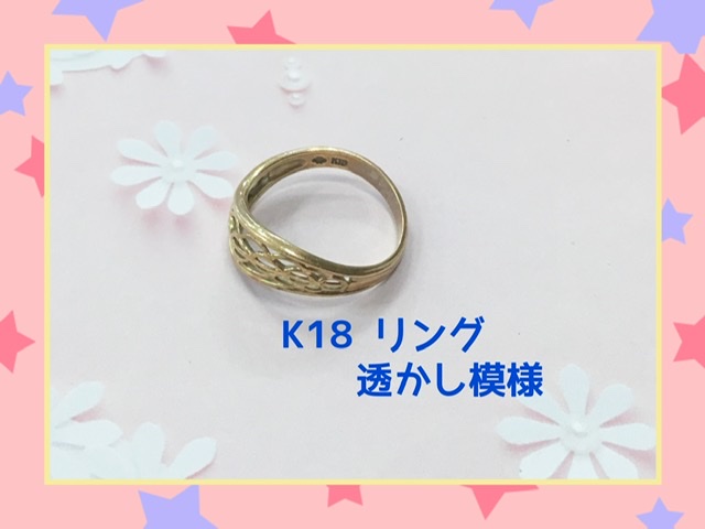 18金 リング をお買取しました。