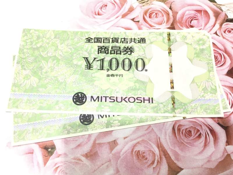 全国百貨店商品共通商品券 金券 1,000円券 をお買取致しました。