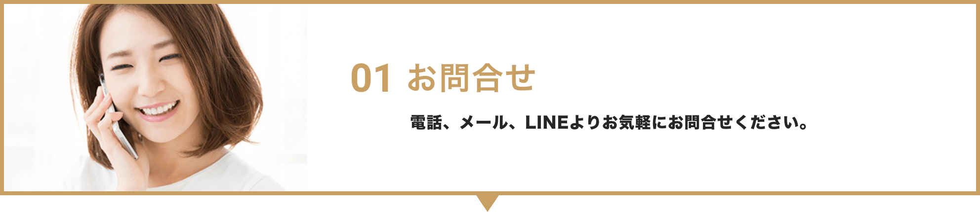 01 お問合せ / 電話、メール、LINEよりお気軽にお問合せください。