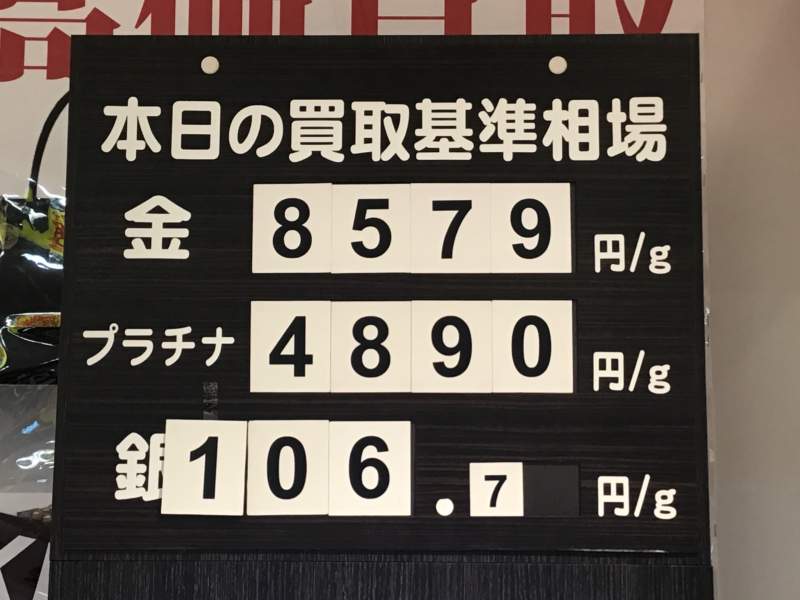 本日のお買取り 基準相場です。