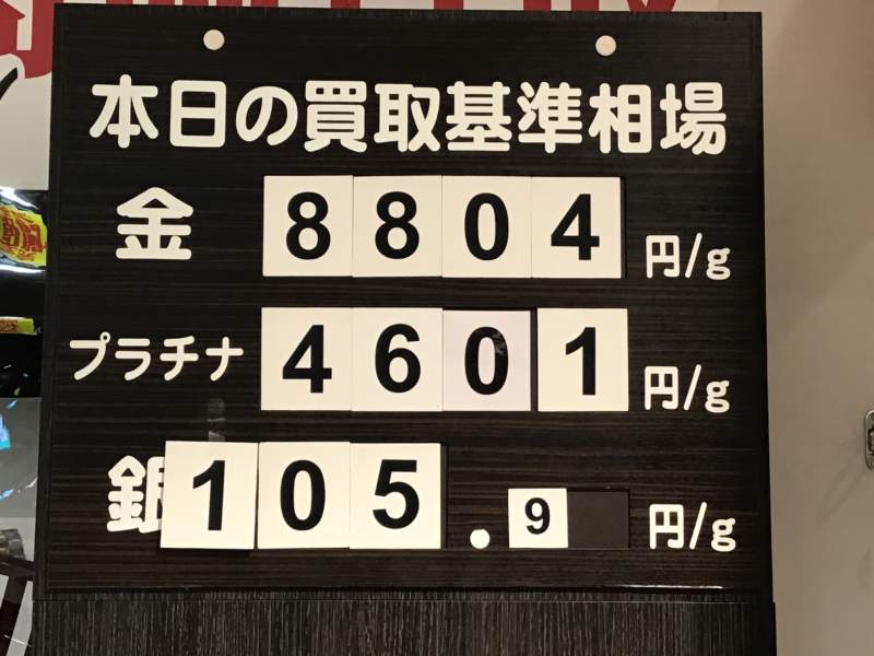 本日の お買取り 基準相場です