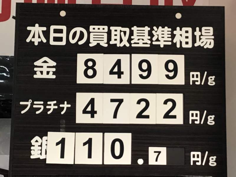 本日の お買取り 基準相場です。